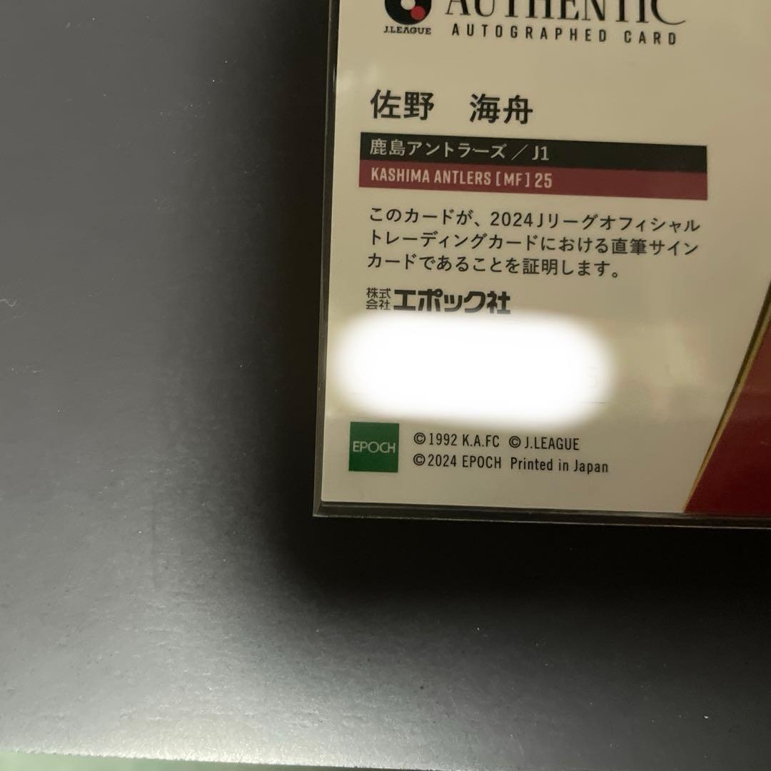 エポック社 Jリーグカード2024 鹿島アントラーズ 佐野海舟 直筆サインカード