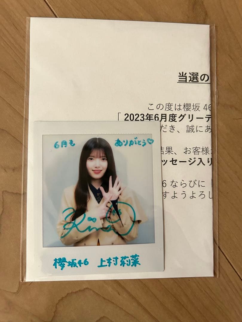 上村莉菜 グリーティングカード