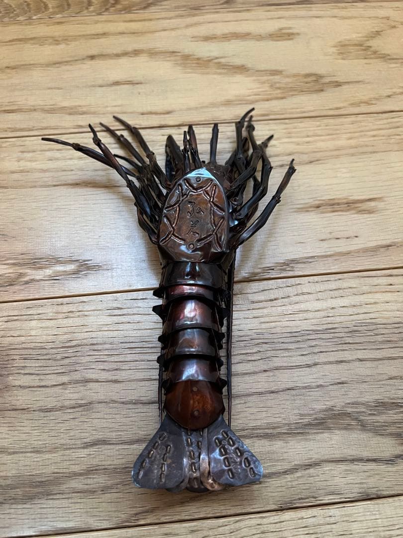 自在置物 伊勢エビ 弘美作