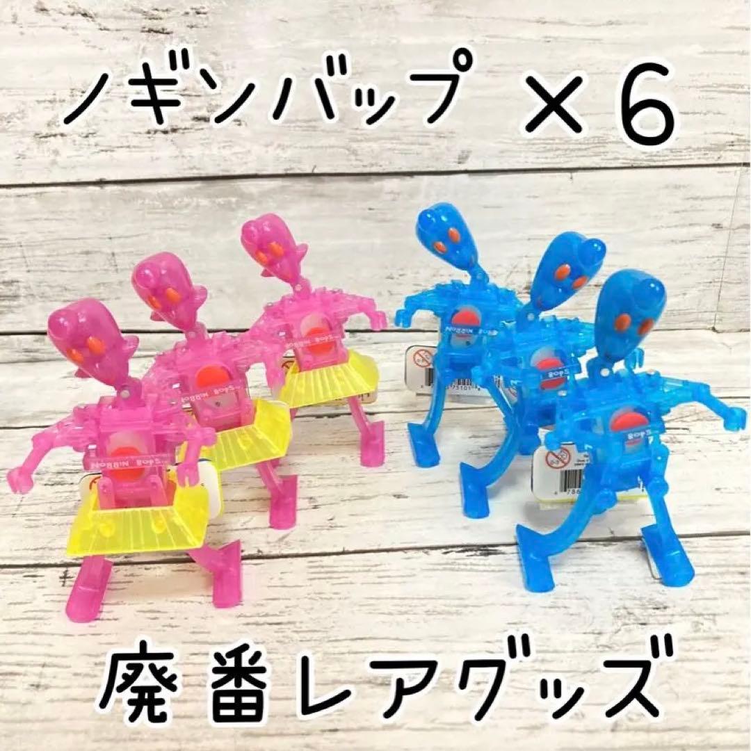 zワインドアップ　ノギンバップ　廃番　6体セット　新品
