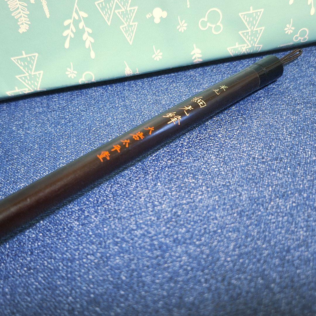 細光峰　昭和　当時物　筆　大岩太平堂