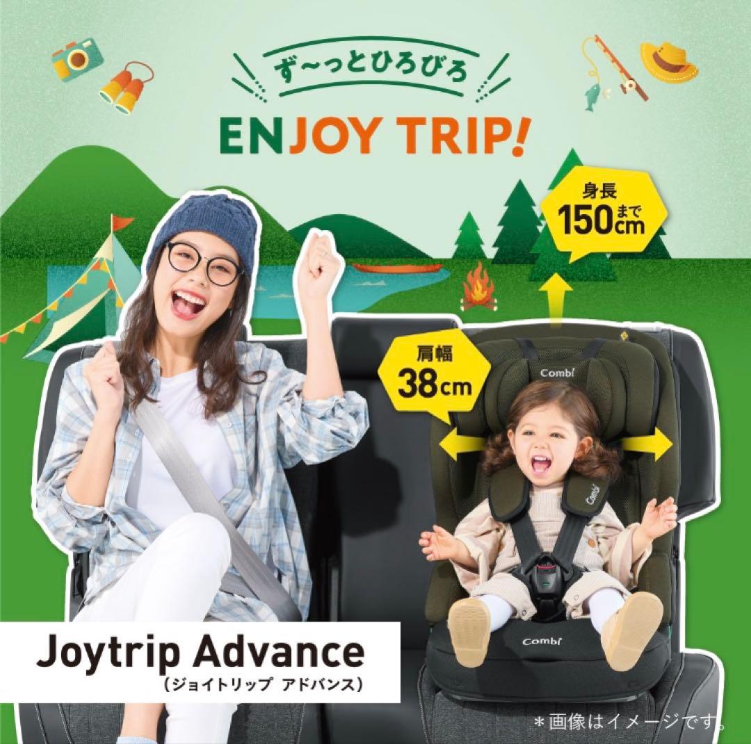 Combi Joytrip Advance チャイルドシート