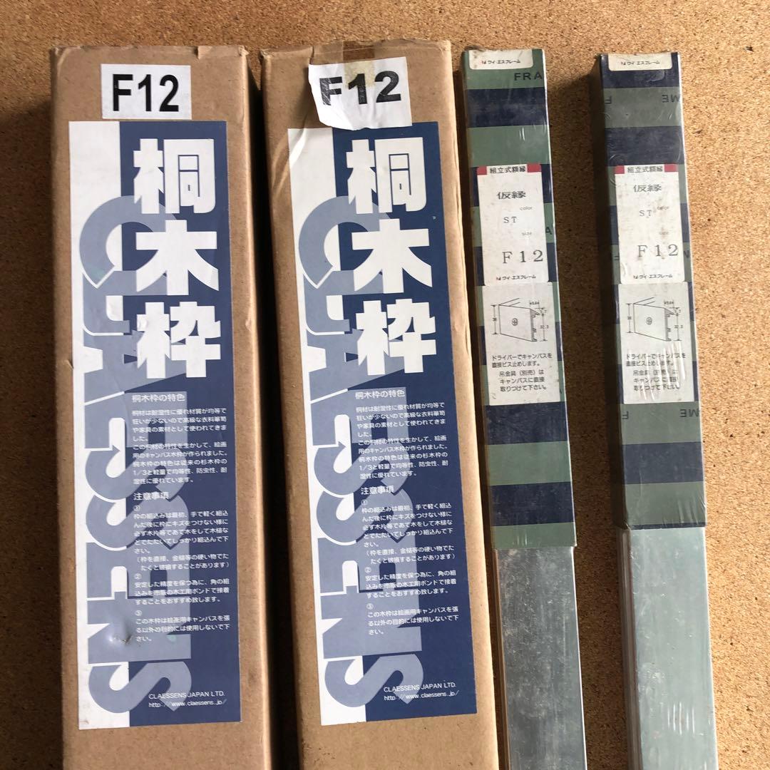 キャンバス木枠F12号 2個 仮り縁F12号 ２個　合計4個セット