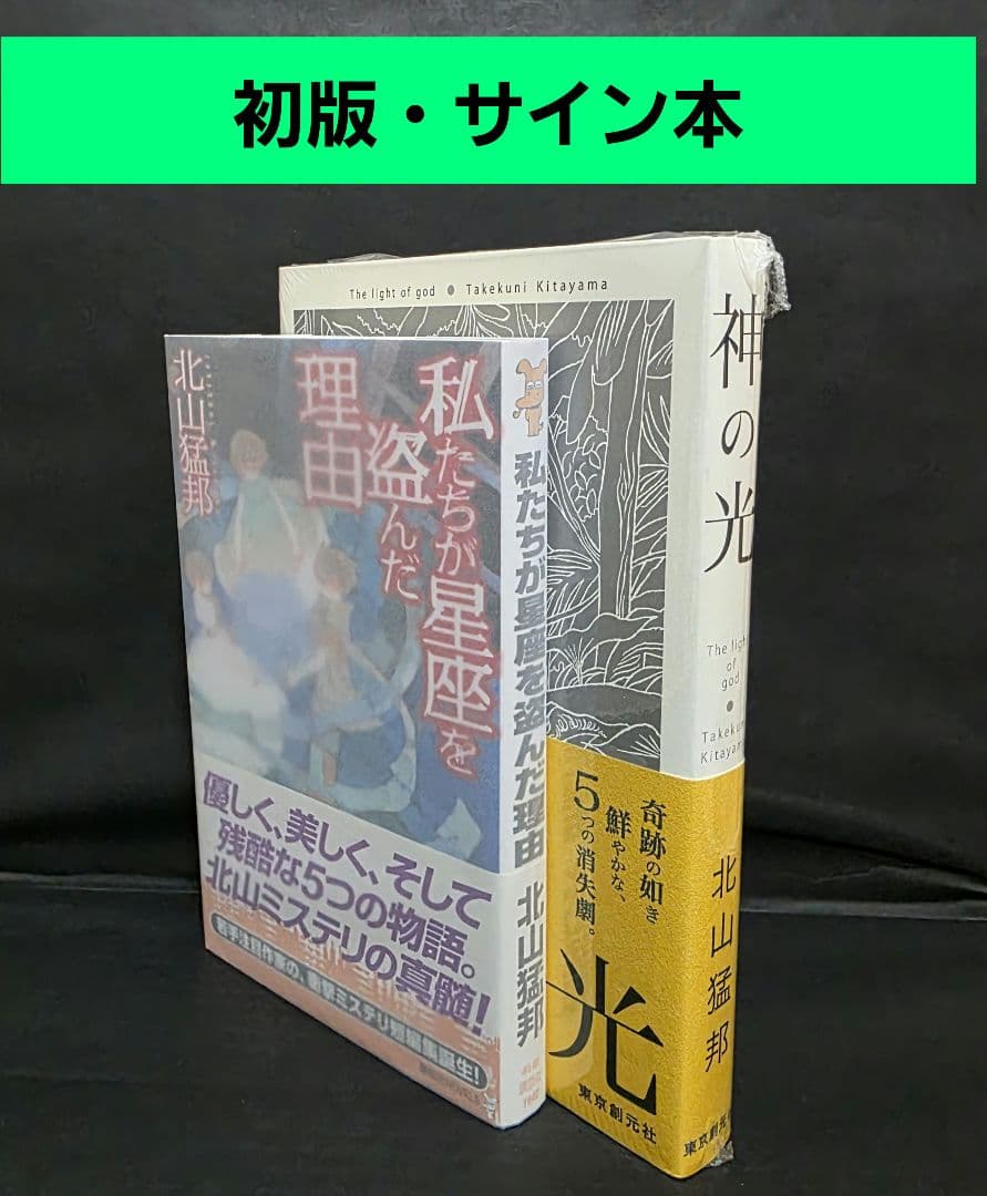 北山猛邦 私たちが星座を盗んだ理由 講談社ノベルス 初版