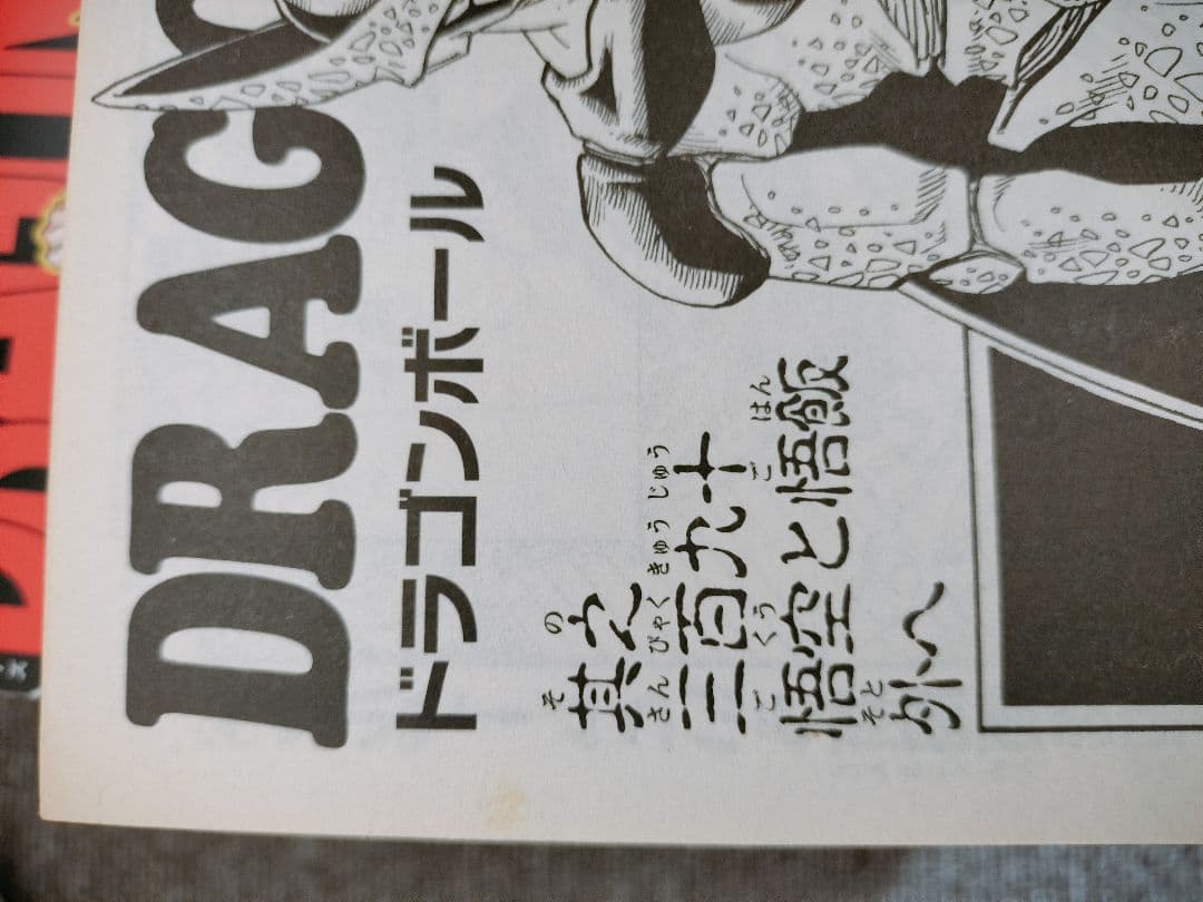 ドラゴンボール　漫画