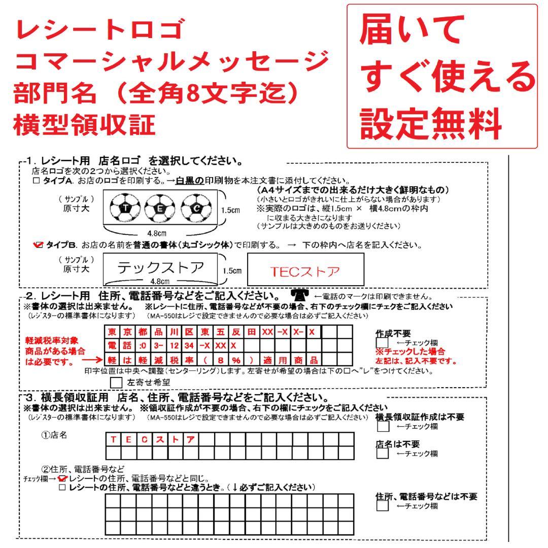 1221白 設定無料 MA-550 レジスター 軽減税率対応　5部門