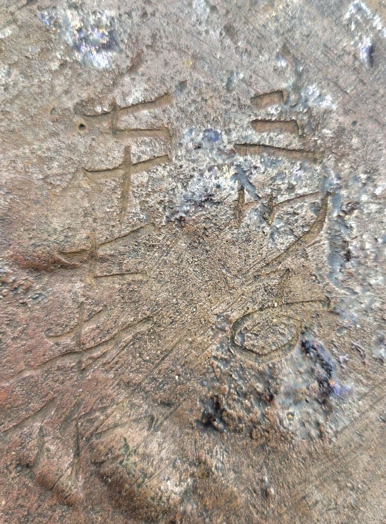 丹波焼　菓子器　時代物　合わせ箱　茶道具　骨董品、美術品