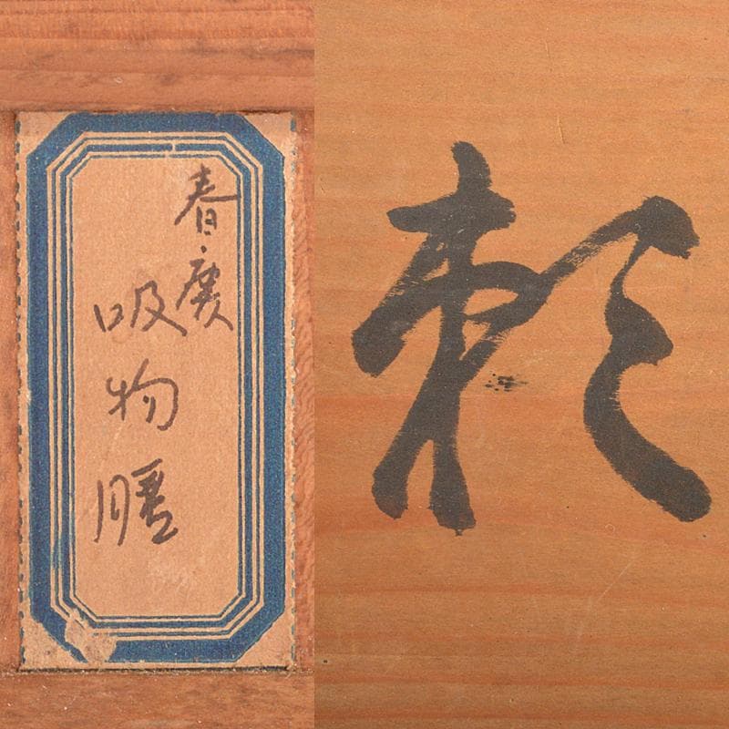 和食器　漆器　春慶塗　吸物膳　五客　時代箱付　M　R5312