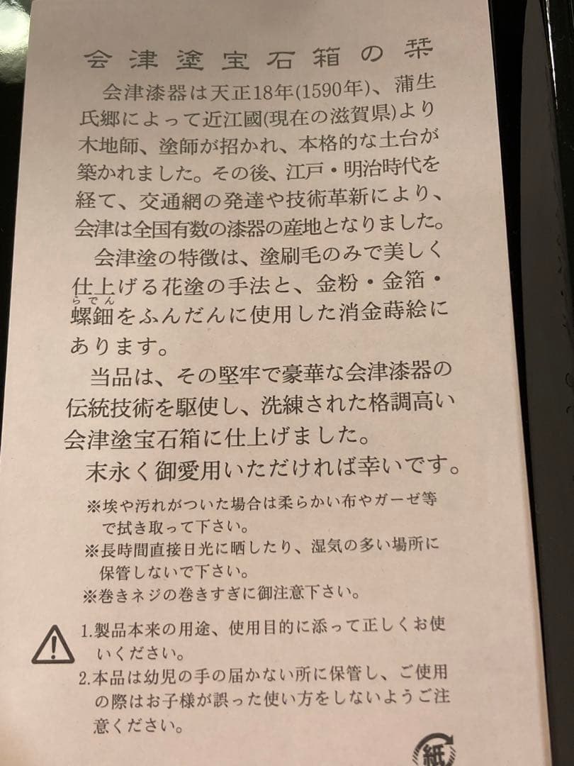会津塗　宝石箱　桜　オルゴール