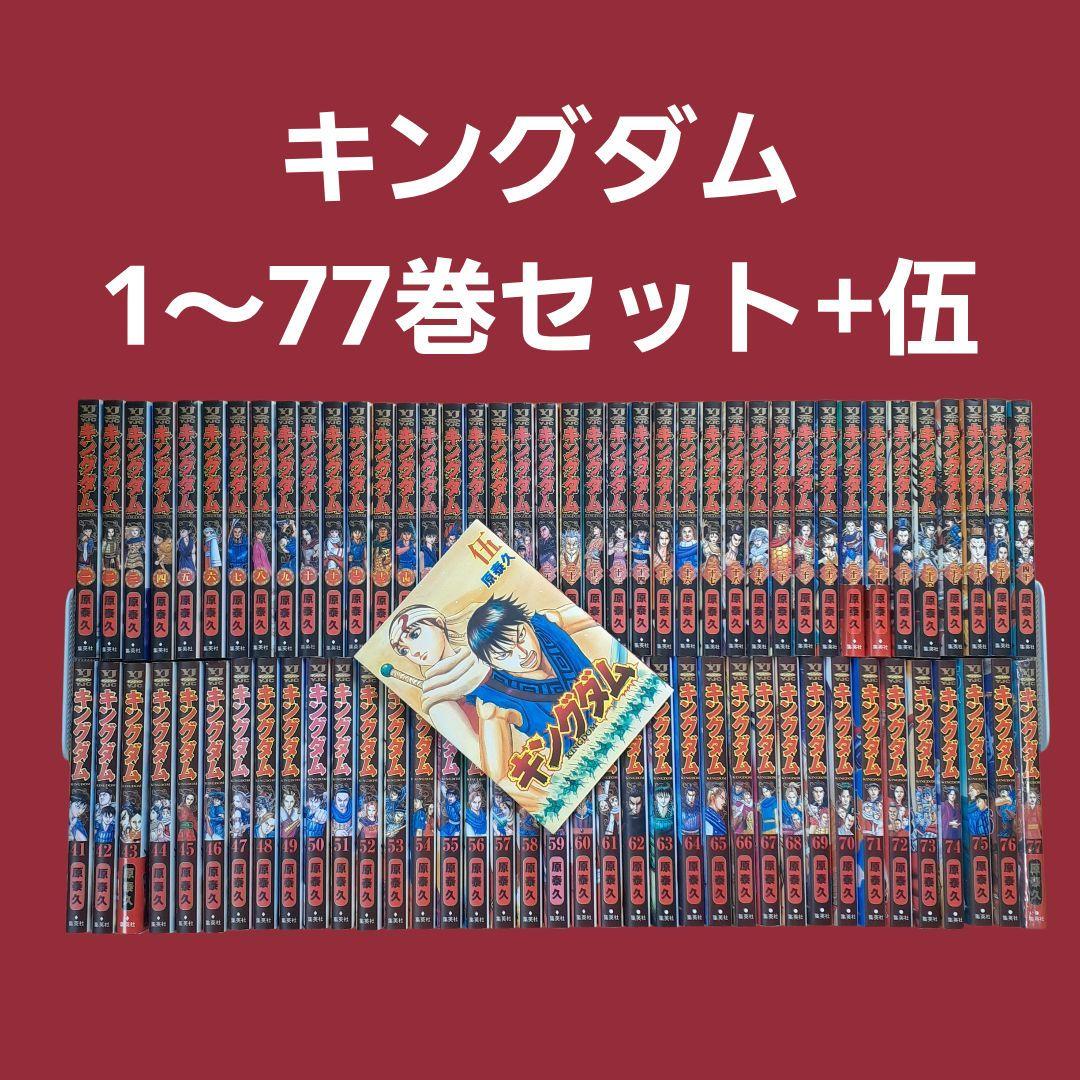 キングダム 全巻セット（1～77巻）+伍