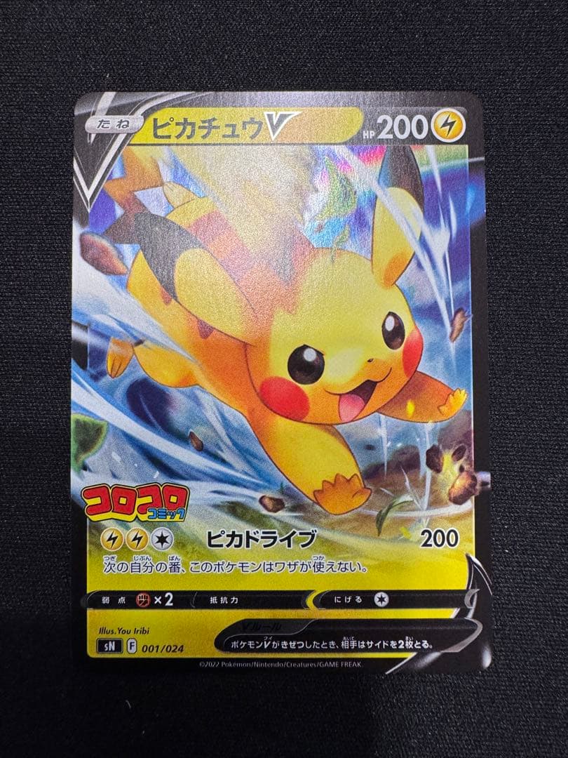 ピカチュウV SN スタートデッキ100 コロコロコミックver. 001/0…