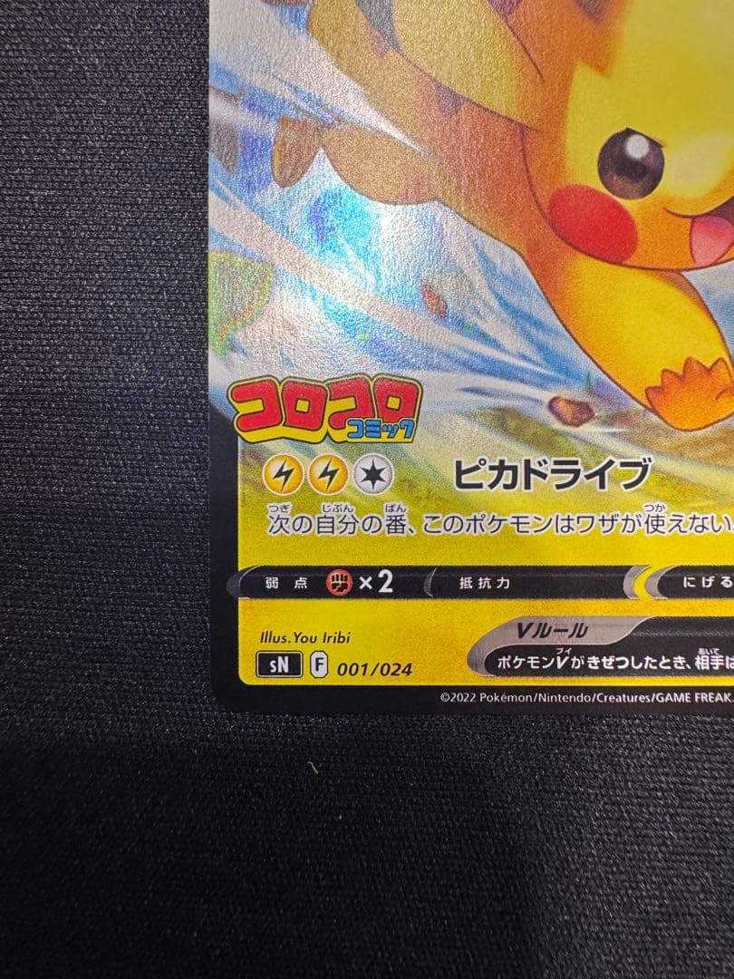 ピカチュウV SN スタートデッキ100 コロコロコミックver. 001/0…