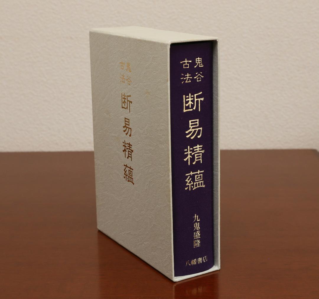 ★ 鬼谷古法 断易精蘊