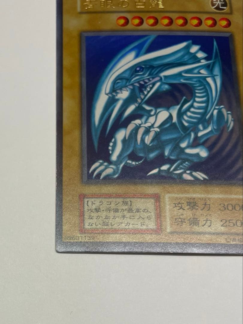 極美品　ブルーアイズホワイトドラゴン 青眼の白龍　初期　ウルトラレア　遊戯王