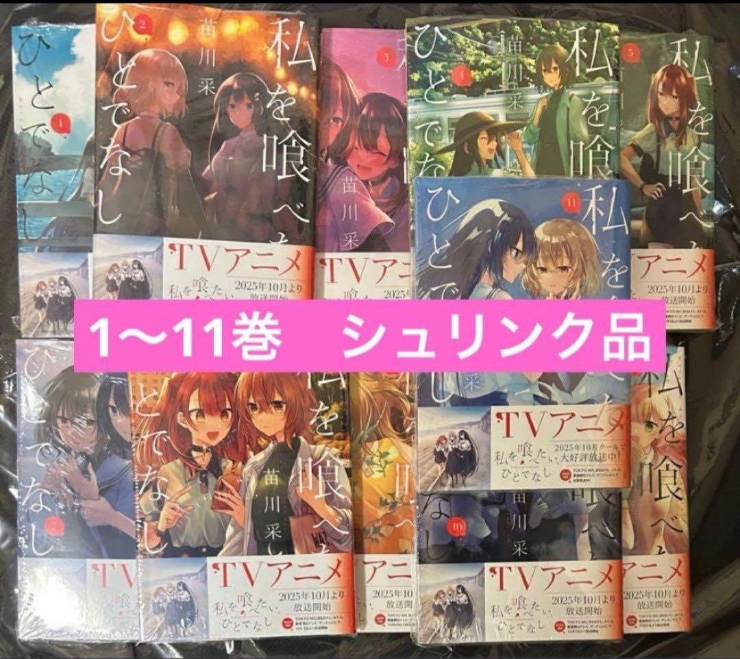 私を喰べたい、ひとでなし 全巻セット