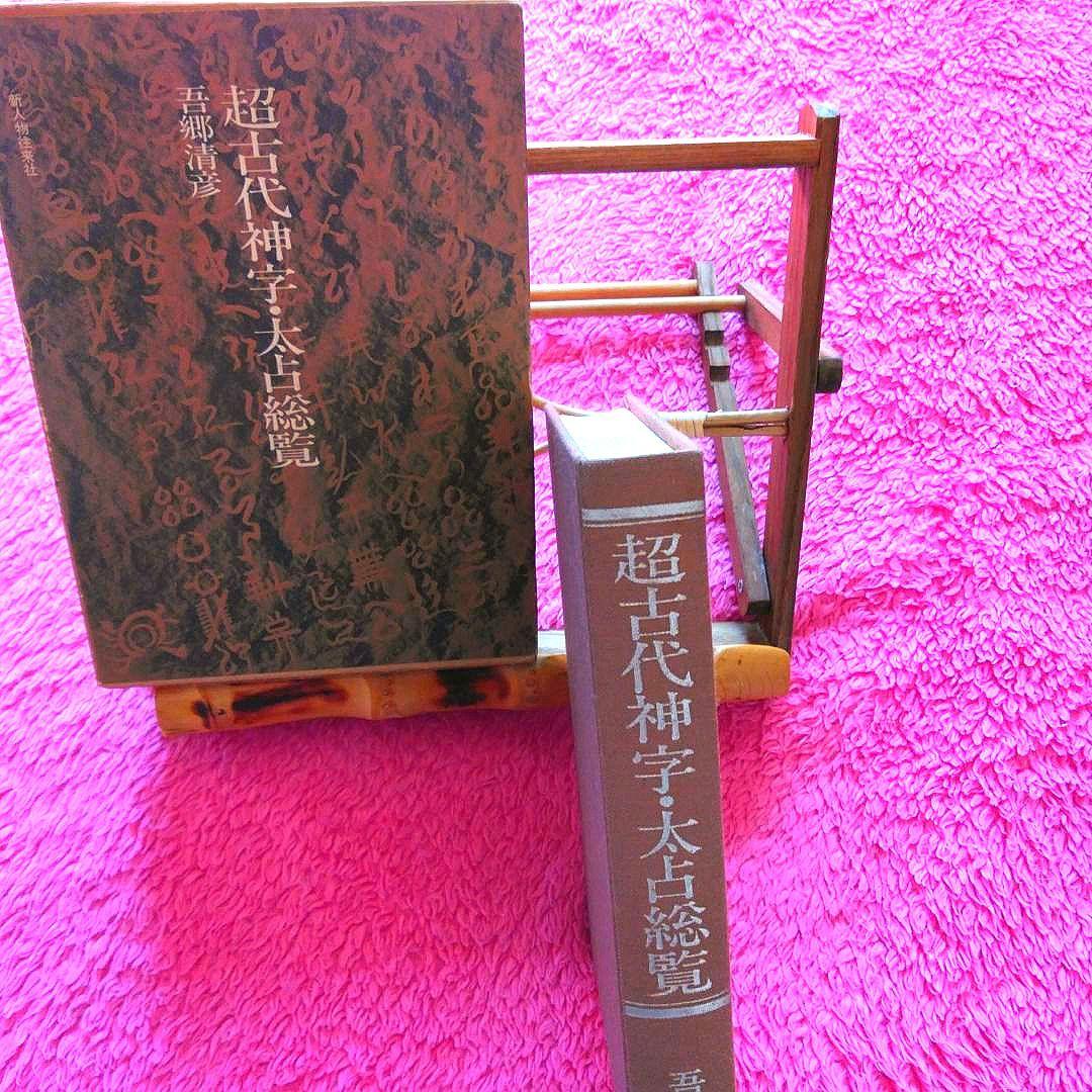 超古代神字.太占総覧　吾郷清彦　言霊　　神代文字　神道霊学　超希少価値本