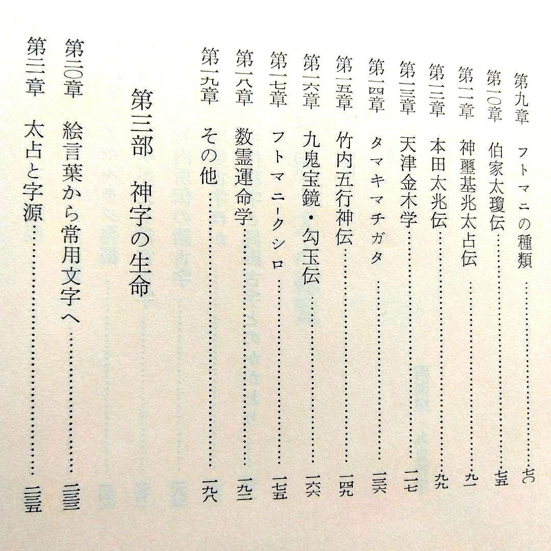 超古代神字.太占総覧　吾郷清彦　言霊　　神代文字　神道霊学　超希少価値本