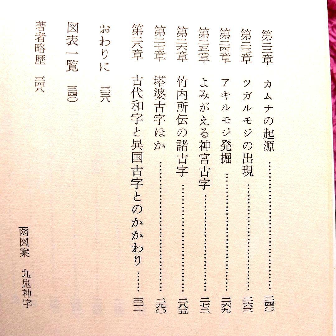 超古代神字.太占総覧　吾郷清彦　言霊　　神代文字　神道霊学　超希少価値本
