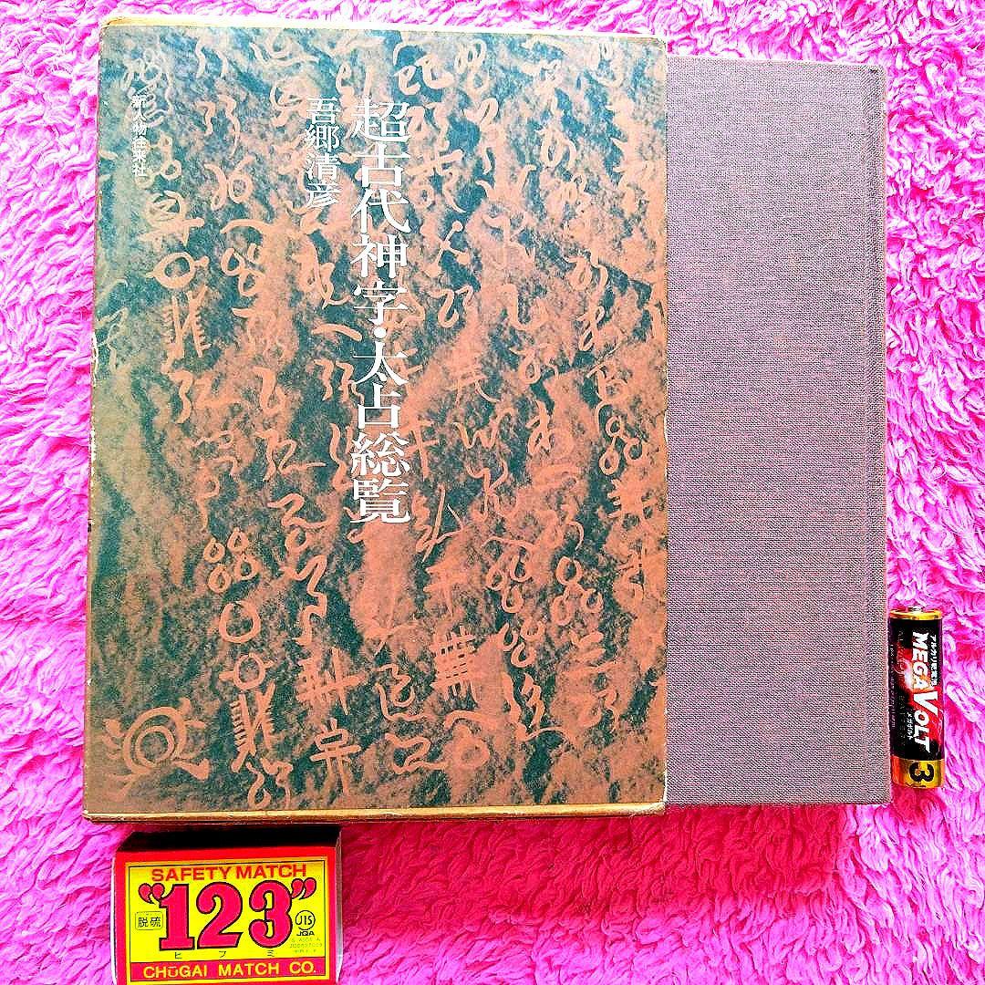 超古代神字.太占総覧　吾郷清彦　言霊　　神代文字　神道霊学　超希少価値本