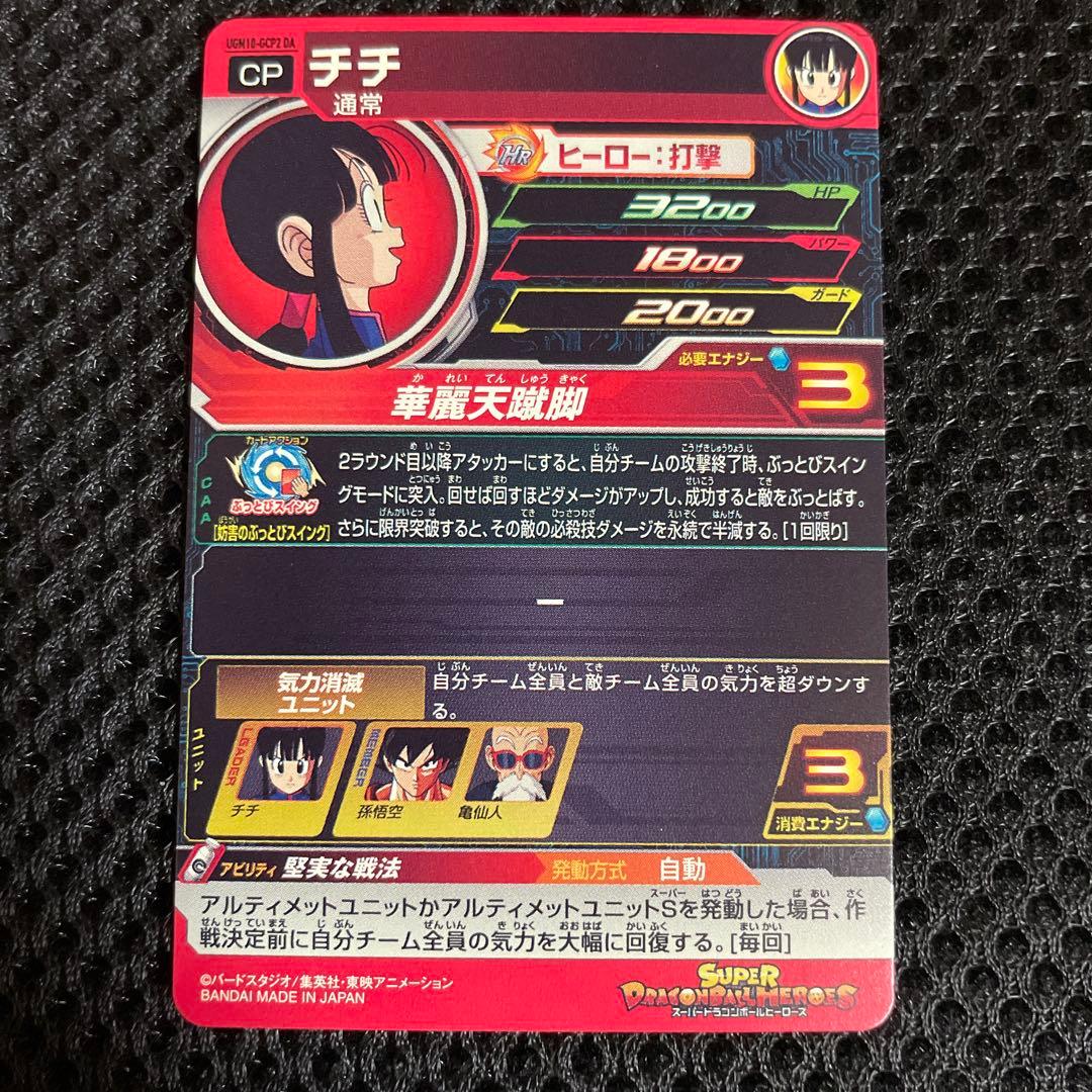 チチ　ugm10-gcp2　da　ドラゴンボールヒーローズsdbh