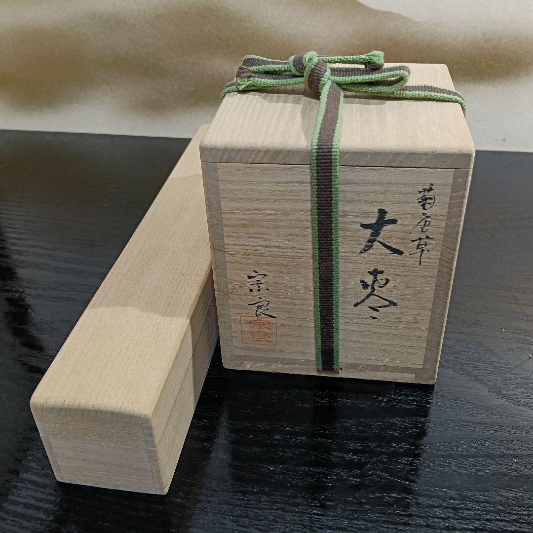 AN91 宗良 大棗 菊唐草 小林太玄 茶杓 無事 2点 茶道具