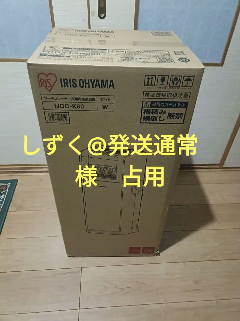 【未開封】アイリスオーヤマ IJDC-K80 乾燥 除湿 サーキュレーター
