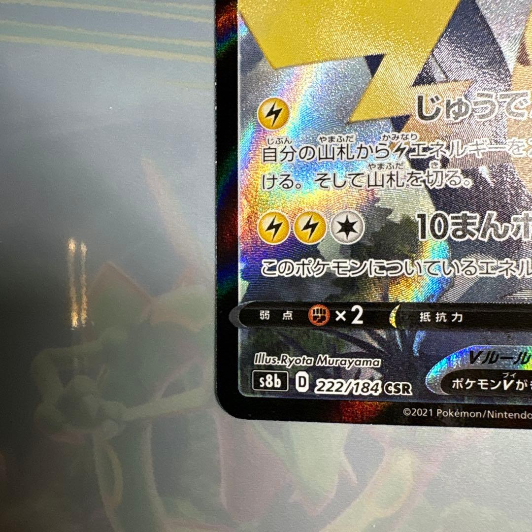 ピカチュウV csr