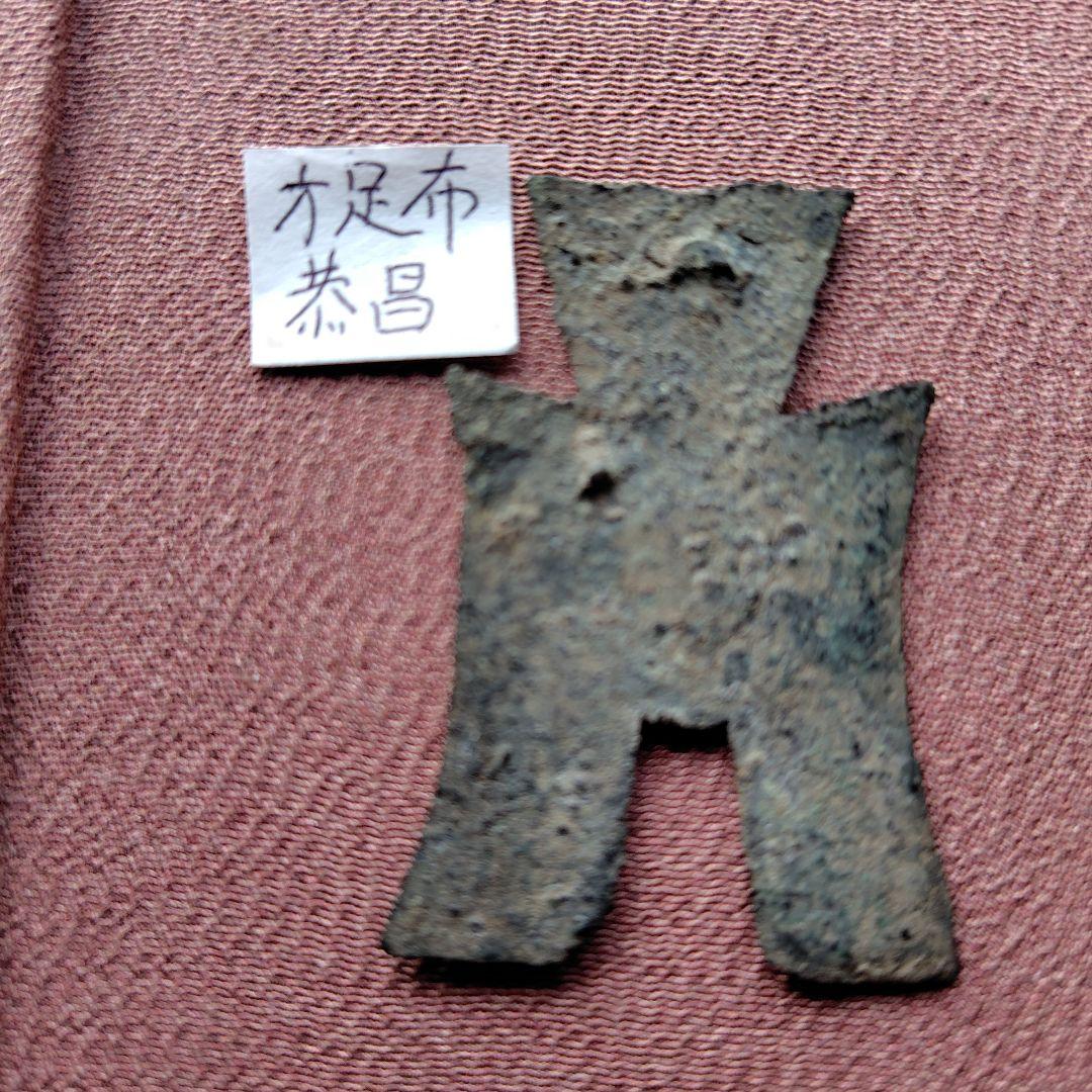 四*人様 方足布　恭昌　古文銭 　春秋戦国　楚楚　中国 　貨幣