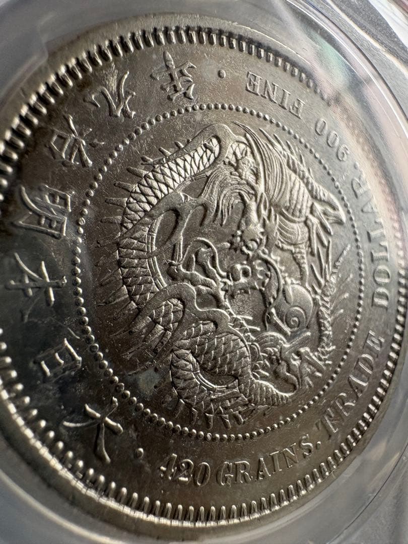 銀*ー様 【PCGS鑑定】貿易銀　明治9年銘　AU判定 銀貨 古銭 銀貨　幻の銀