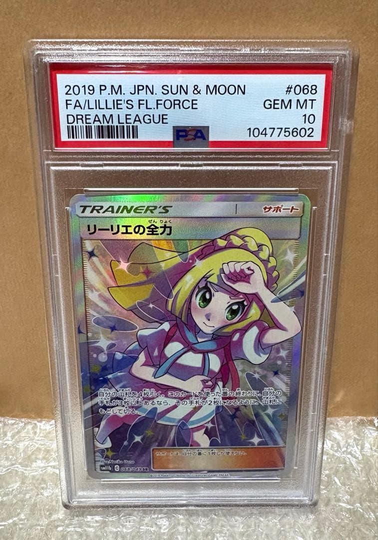 リーリエの全力#068/049 SM11bドリームリーグPSA10