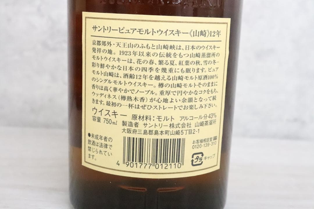 ■未開栓 サントリー ピュアモルトウィスキー 山崎 12年 750ml 箱付き♪
