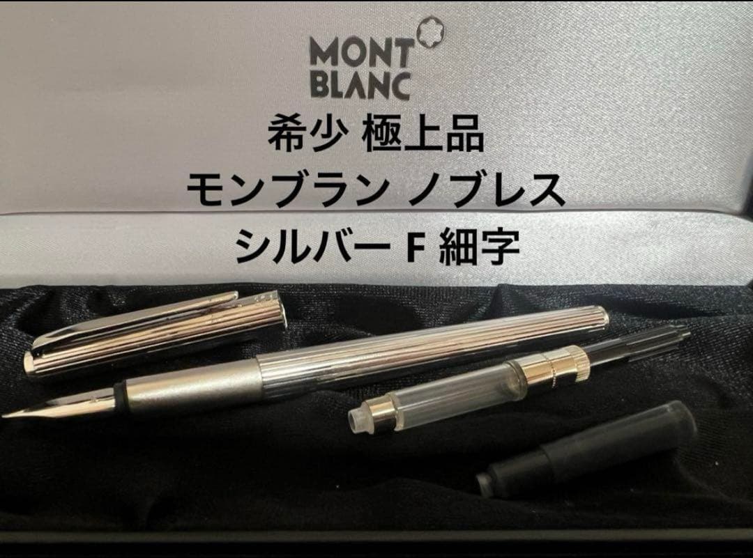 モンブラン ノブレス シルバー F 細字 万年筆
