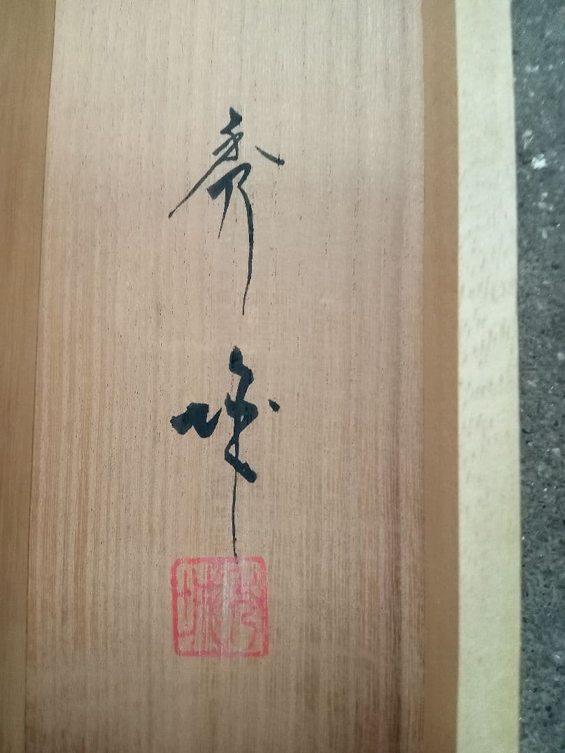 井上　秀城　紅葉　鳥　日本画　掛軸