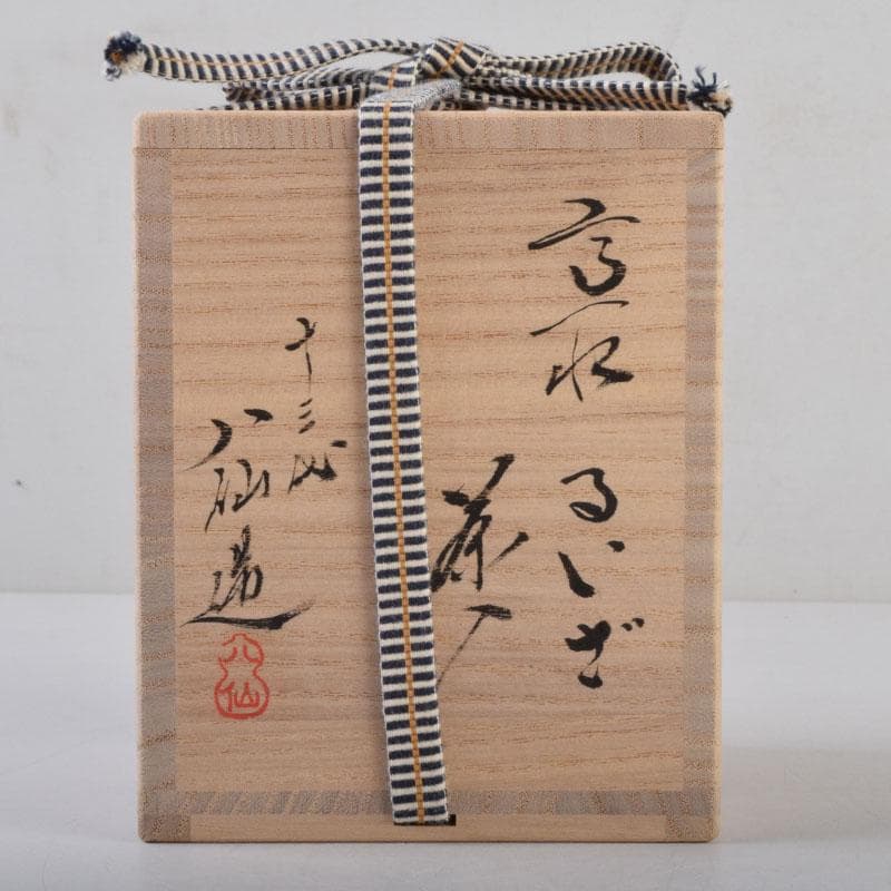 茶道具　高取焼　十三代高取八仙作　擂座(るいざ)茶入　仕覆付　共箱　V　8742