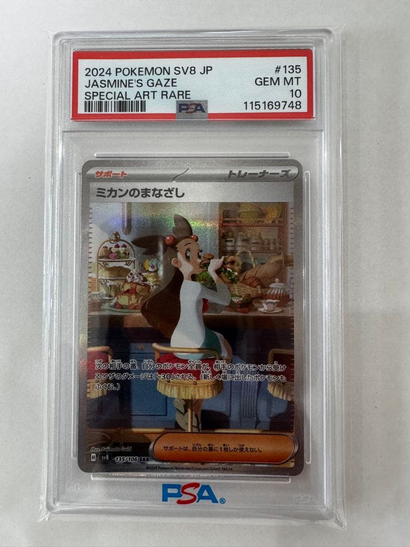 ミカンのまなざし　SAR　PSA10