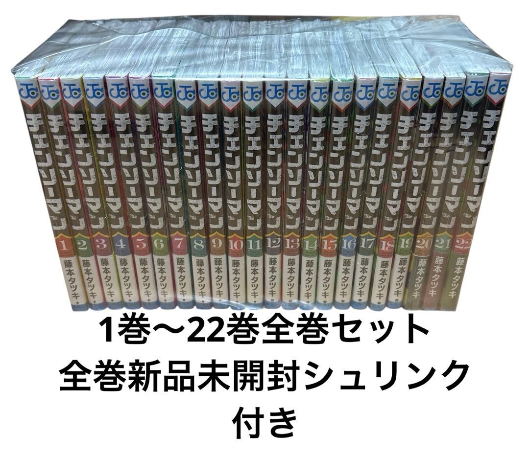 【新品未開封シュリンク付き】チェンソーマン 1巻〜22巻全巻セット
