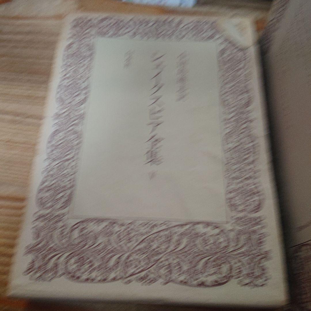 シェイクスピア全集　全5巻　初版　白水社