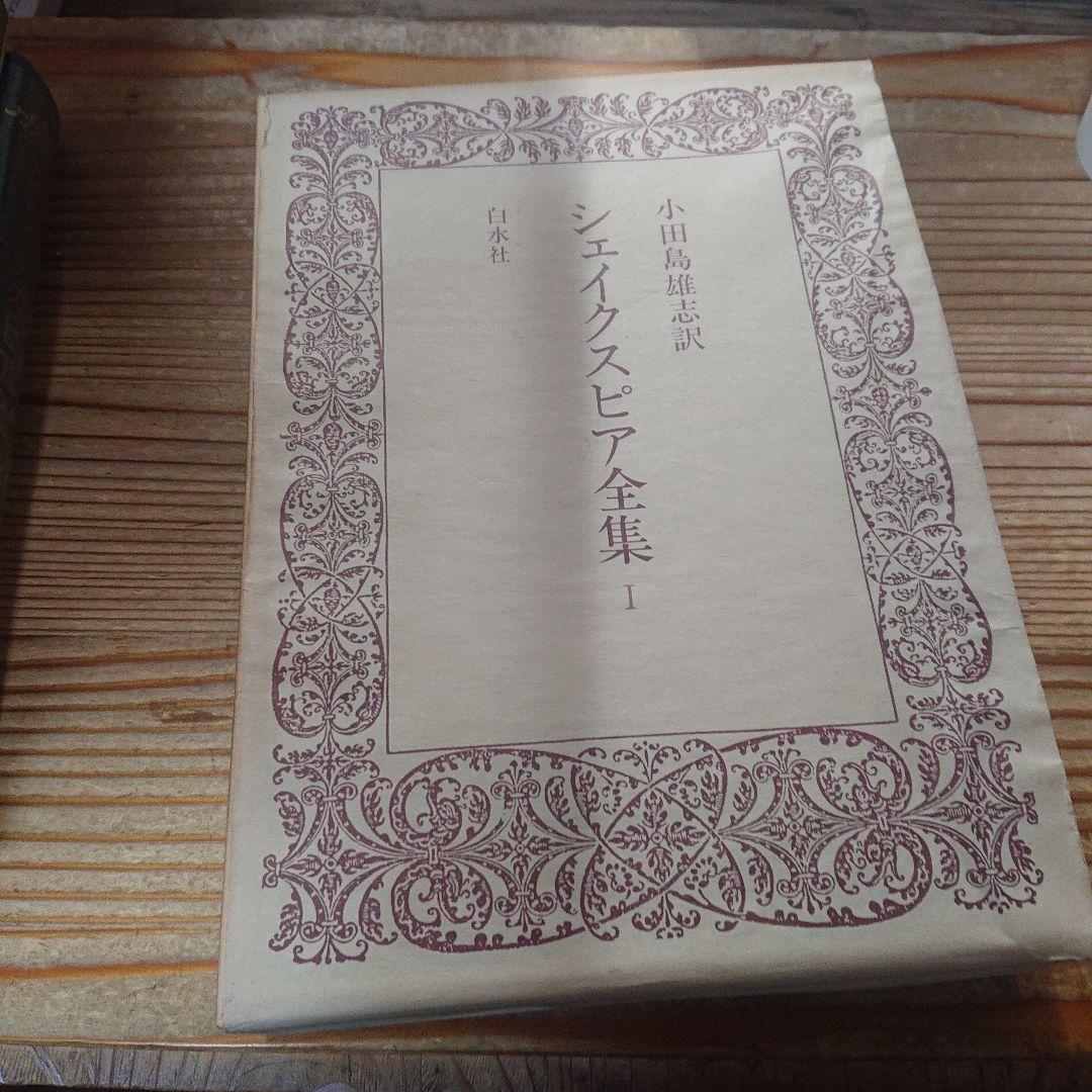 シェイクスピア全集　全5巻　初版　白水社