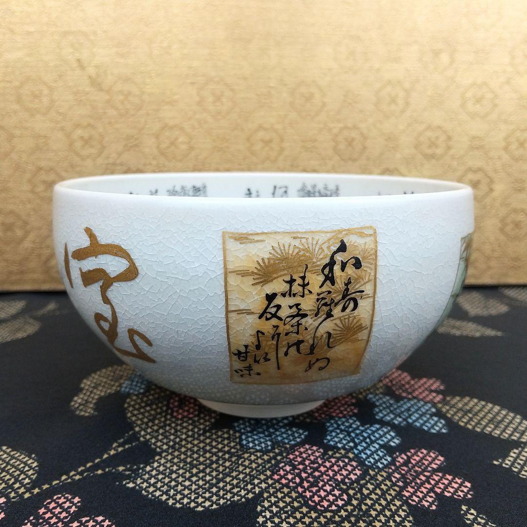 【お値下げしました！】九谷焼　茶碗　田村金星　細字　利休茶の湯和歌　共箱
