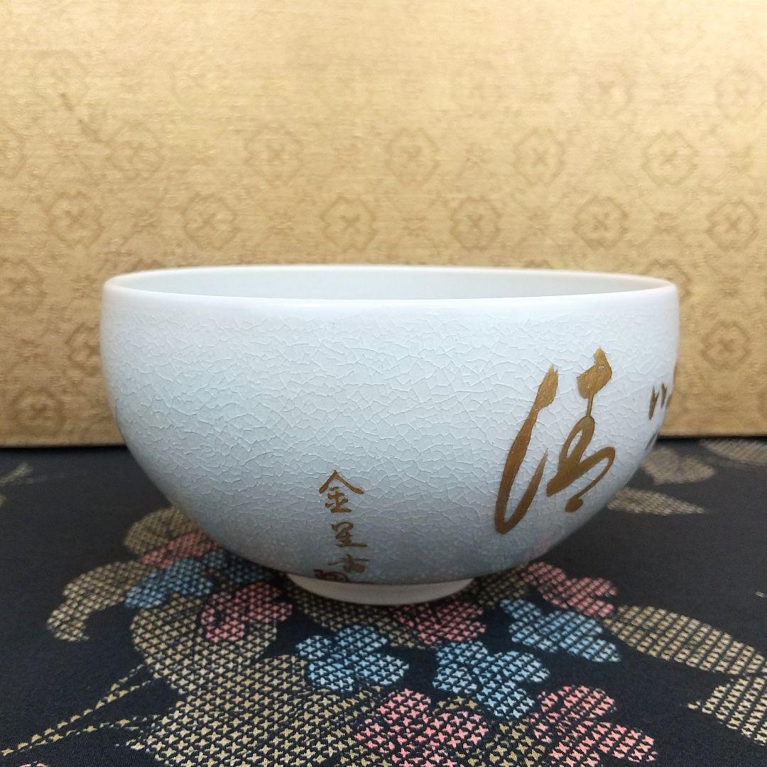 【お値下げしました！】九谷焼　茶碗　田村金星　細字　利休茶の湯和歌　共箱