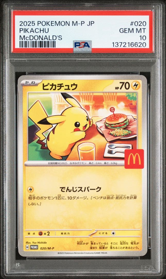 ポケモンカード ピカチュウ マクドナルド プロモ PSA10