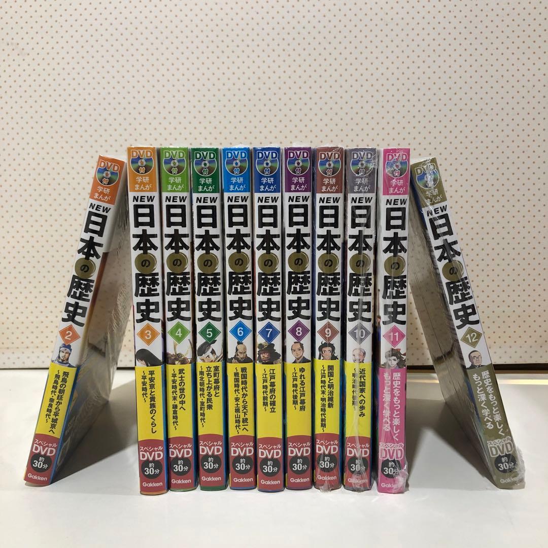 学研まんがNEW日本の歴史 DVD付き 2〜12巻 1巻欠け 11冊セット 新品