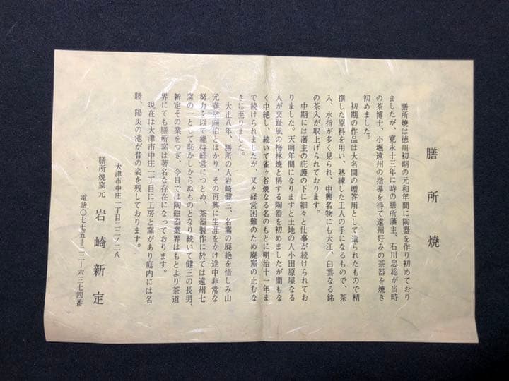 【茶道具】陽炎園 膳所焼沓形掛分茶碗 茶碗A339