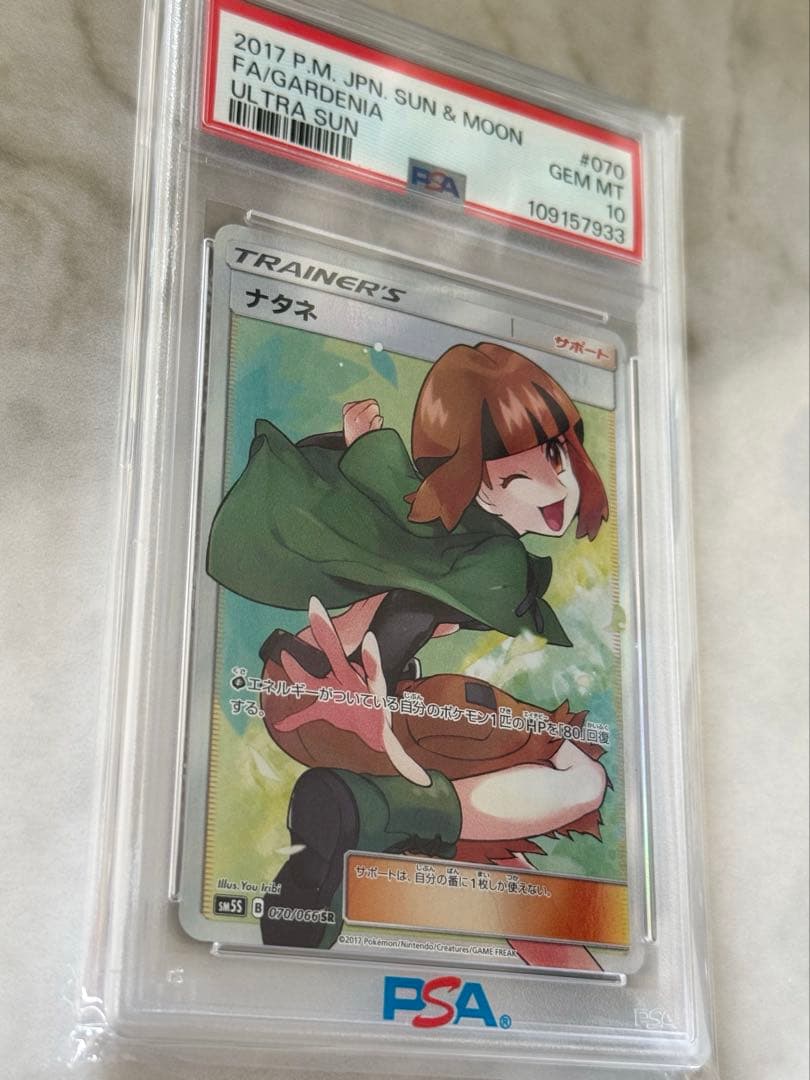 ナタネSR PSA10