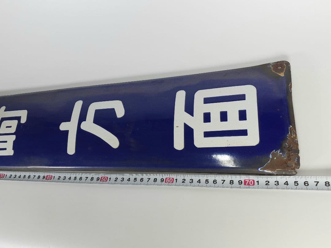 a*t様 国鉄　鉄道　髙崎方面　はしご髙　ホーム方面板　行先板　ホーロー板