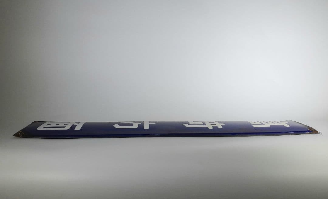 a*t様 国鉄　鉄道　髙崎方面　はしご髙　ホーム方面板　行先板　ホーロー板