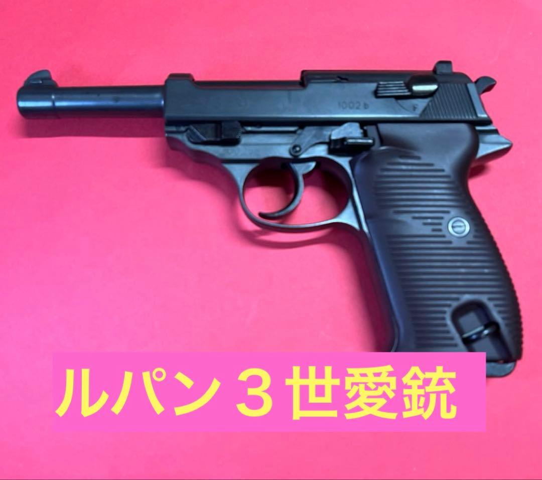 ルパン愛銃　マルシン　ワルサーＰ３8 エクセレントヘビーウェイトモデルガン