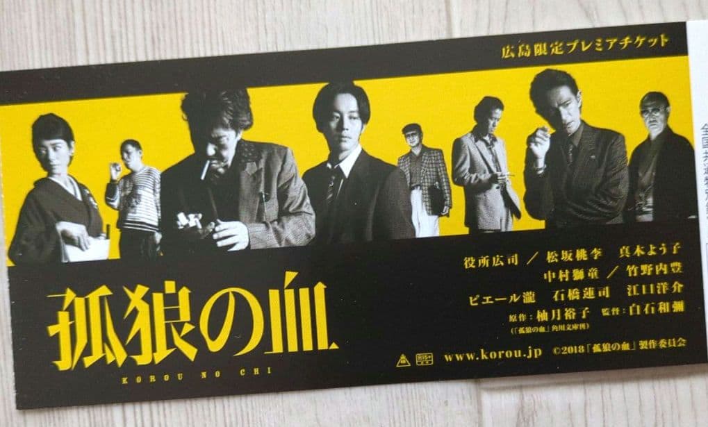 映画『孤狼の血』プレミアム ティザープレス・ステッカー【関連品　非売品】