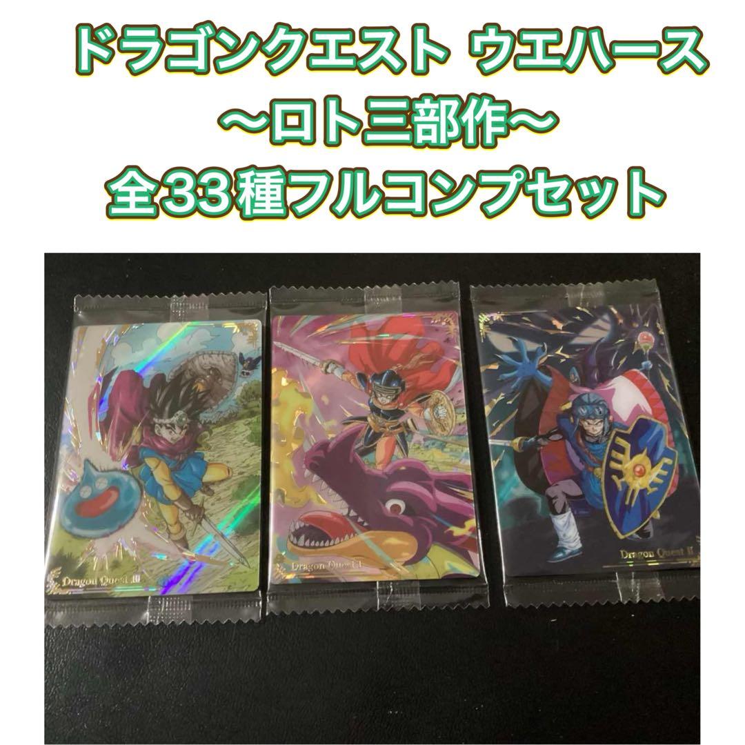 ドラゴンクエスト ウエハース ～ロト三部作～　全３３種フルコンプ