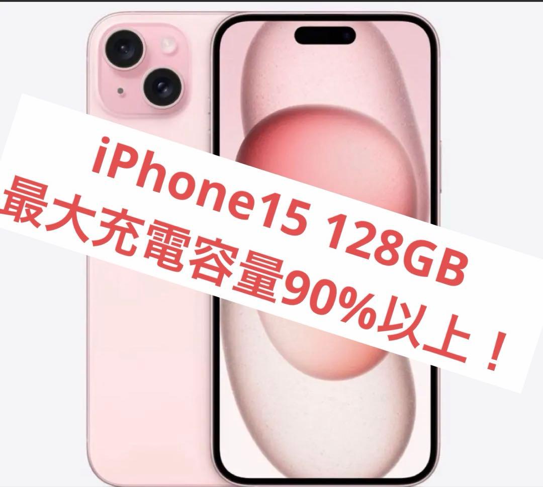 【美品】iPhone 15 128GB ピンク SIMフリー